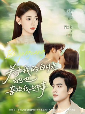 关于我的白月光她也喜欢我这件事（80集）让你一口气看完