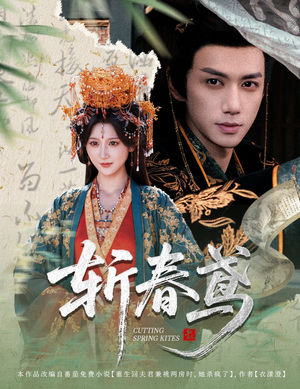 斩春鸢（60集）全集一次看完