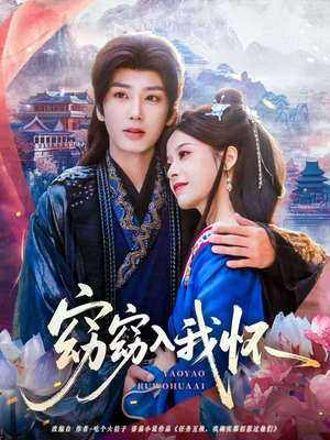 窈窈入我怀(67集) 窈窈入我怀(67集)短剧在线更新