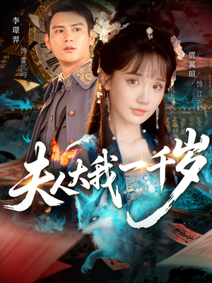 夫人大我一千岁（82集）免费看全集