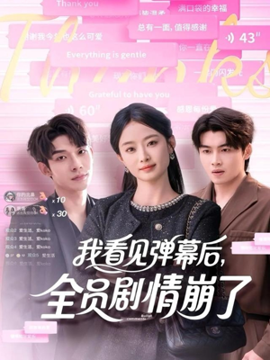 我看见弹幕后全员剧情崩了（60集）演的怎么样