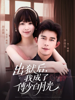 出狱后，我成了傅少白月光（81集）全集在线看