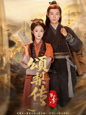 颂梨传第二季（82集）看精彩短剧