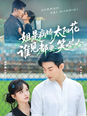 姐是病娇太阳花，谁见都要笑哈哈（66集）恋爱短剧分享