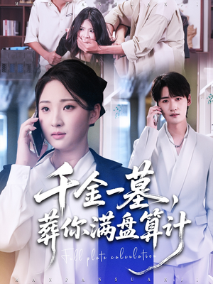 千金一墓，葬你满盘算计（30集）短剧后续更精彩