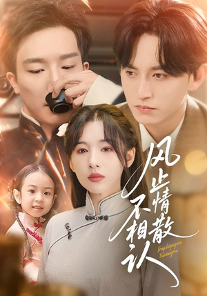 风止情散不相认(74集) 风止情散不相认(74集)精彩短剧追不停