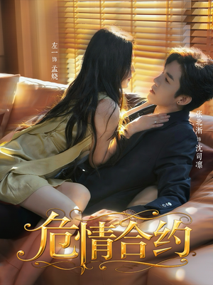 危情合约(76集) 危情合约(76集)在哪看