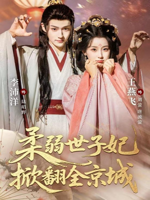 柔弱世子妃掀翻全京城（70集）热门短剧推广