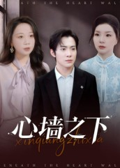 心墙之下（43集）在线播放
