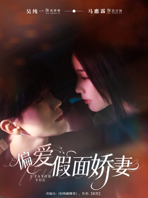 偏爱假面娇妻（80集）西瓜短剧免费看