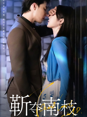 甜欲肆吻（79集）短剧