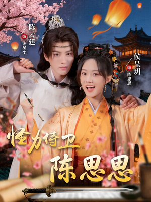 怪力侍卫陈思思(76集) 怪力侍卫陈思思(76集)精彩好看的短剧