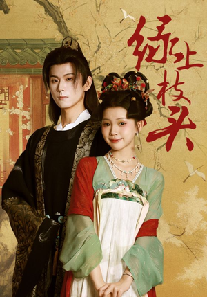 绿上枝头(73集) 绿上枝头(73集)免费短剧推荐