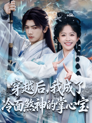 穿越后,我成了冷面煞神的掌心宝(78集) 穿越后,我成了冷面煞神的掌心宝(78集)看到了大结局