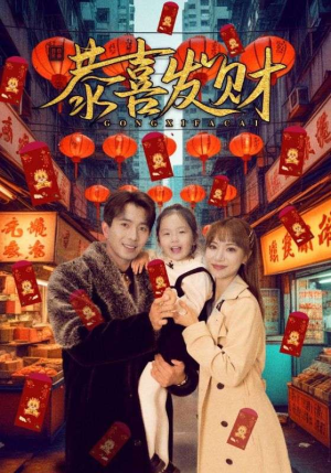 恭喜发财(101集) 恭喜发财(101集)高清画质免费看