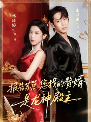 报告苏总，您找的赞婿是龙神殿主（72集）穿越短剧推荐