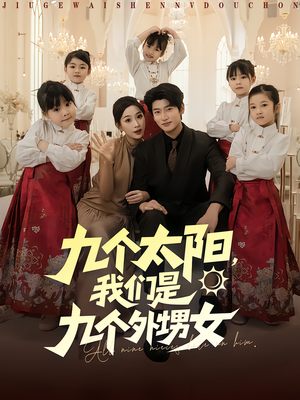 九个太阳我们是九个外甥女(83集) 九个太阳我们是九个外甥女(83集)短剧推荐来了