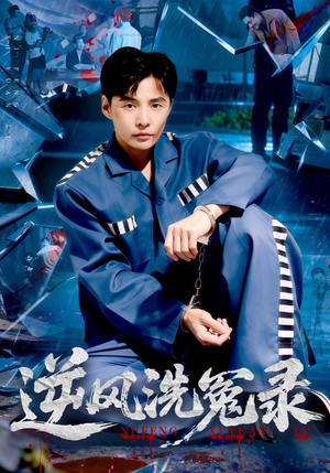 逆风洗冤录（42集）短剧抢先看全集