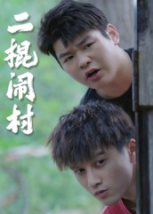 二棍闹村(23集) 二棍闹村(23集)今日短剧分享