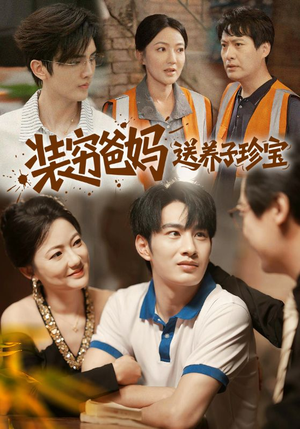 装穷爸妈送养子珍宝（60集）短剧热门分享