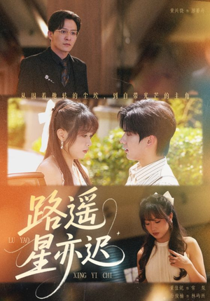 路遥星亦迟（60集）爱短剧爱追剧