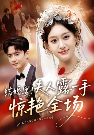 结婚宴!夫人露一手惊艳全场(80集) 结婚宴!夫人露一手惊艳全场(80集)分享热门短剧