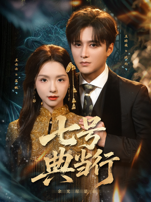 七号典当行（80集）高清无码免费看