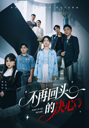 不再回头的决心（71集）在哪里看
