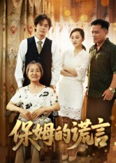 保姆的谎言(50集) 保姆的谎言(50集)网盘在线观看