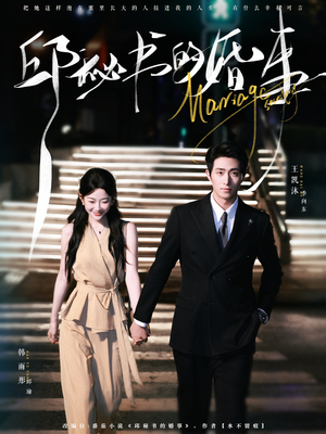 邱秘书的婚事（78集）追风的女孩短剧