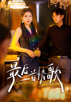 最后一首情歌（50集）在哪里看