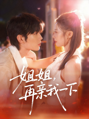 姐姐再亲我一下（87集）短剧热播推荐