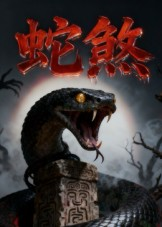 蛇煞（26集）精彩短剧又来了