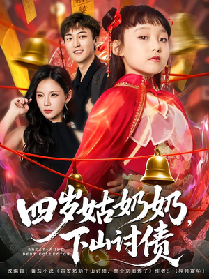四岁姑奶奶下山讨债（80集）短剧分享片段