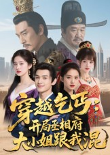 穿越乞丐:开局丞相府大小姐跟我混(61集) 穿越乞丐:开局丞相府大小姐跟我混(61集)短剧也太好看了