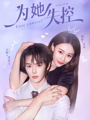 为她失控（65集）追短剧关注我