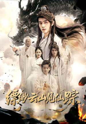 缥缈云山见仙踪（56集）在线看