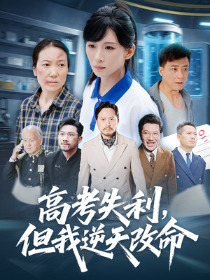 高考失利但我逆天改命（58集）短剧在哪个平台