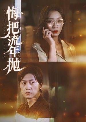 悔把流年抛（75集）短剧爆款推荐