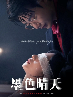 墨色晴天（100集）看短剧放松一下