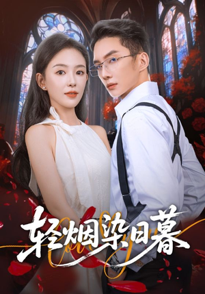 轻烟染日暮(71集) 轻烟染日暮(71集)番茄短剧看全集