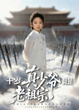 十岁真少爷竟是老祖宗（71集）分享好看的短剧