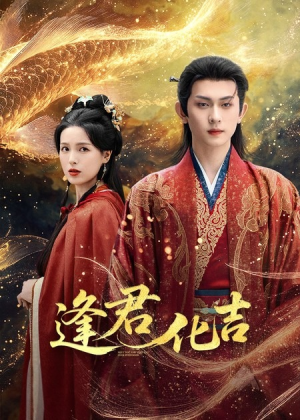 逢君化吉(58集) 逢君化吉(58集)短剧看全集