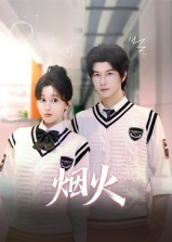 烟火（34集）短剧也太好看了