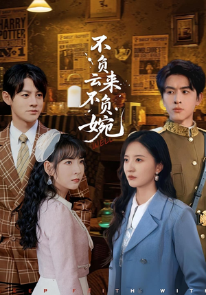 不负云来不负婉（96集）追短剧关注我