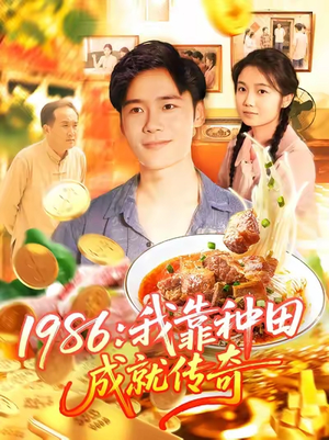 1986我靠种田成就传奇(107集) 1986我靠种田成就传奇(107集)追短剧看全集