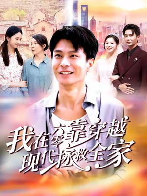 我在六零靠穿越现代拯救全家(80集) 我在六零靠穿越现代拯救全家(80集)哪个短剧网能看