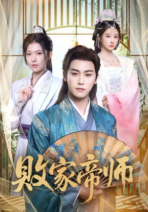 败家帝师（90集）免费观看全集