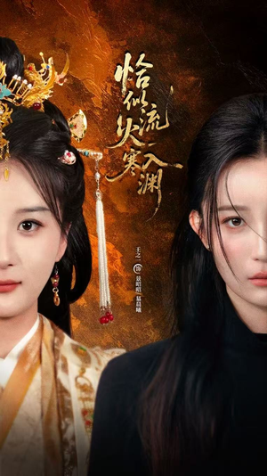 恰似流火入寒渊（70集）免费版