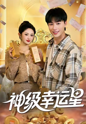 神级幸运星（100集）免费全集短剧